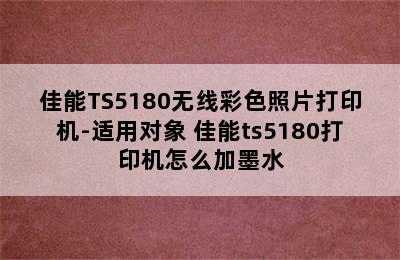 佳能TS5180无线彩色照片打印机-适用对象 佳能ts5180打印机怎么加墨水